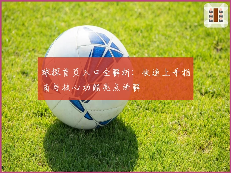 球探首页入口全解析：快速上手指南与核心功能亮点讲解