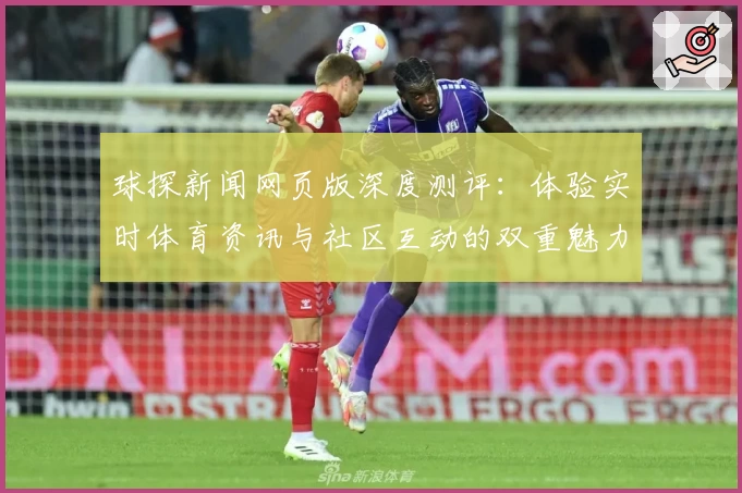 球探新闻网页版深度测评：体验实时体育资讯与社区互动的双重魅力