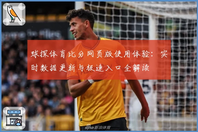 球探体育比分网页版使用体验:实时数据更新与极速入口全解读