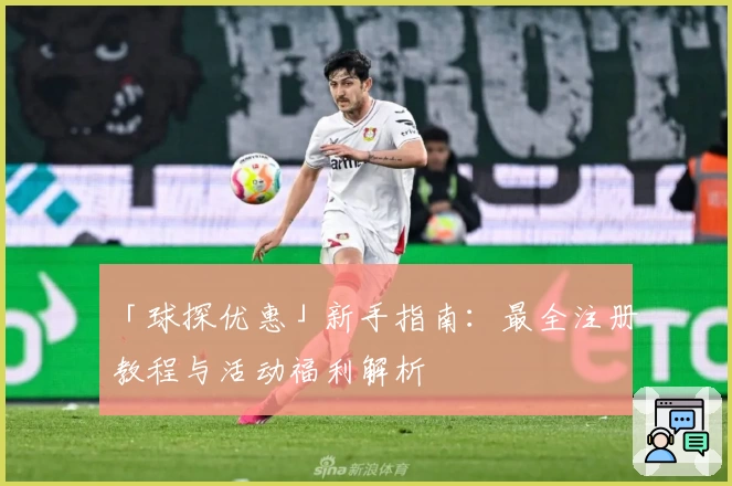 「球探优惠」新手指南：最全注册教程与活动福利解析