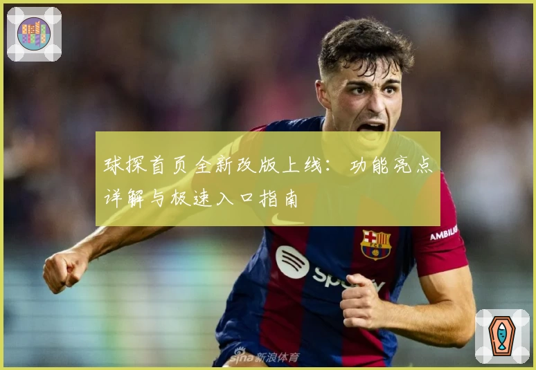 球探首页全新改版上线：功能亮点详解与极速入口指南