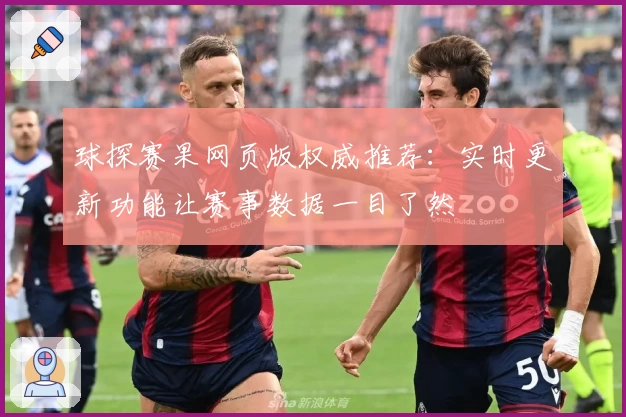 球探赛果网页版权威推荐：实时更新功能让赛事数据一目了然