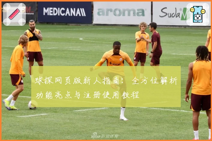 球探网页版新人指南：全方位解析功能亮点与注册使用教程