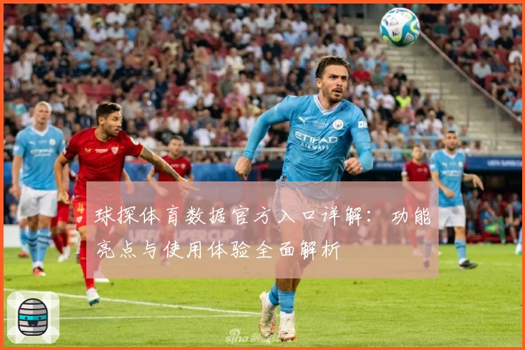 球探体育数据官方入口详解:功能亮点与使用体验全面解析
