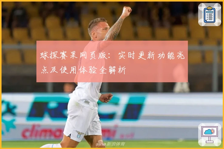 球探赛果网页版：实时更新功能亮点及使用体验全解析