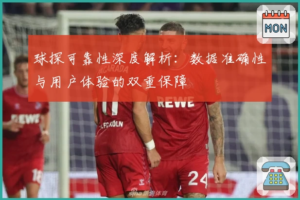 球探可靠性深度解析：数据准确性与用户体验的双重保障