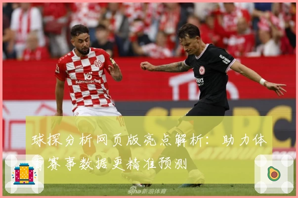 球探分析网页版亮点解析:助力体育赛事数据更精准预测