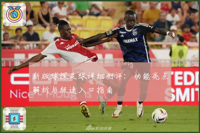 新版球探足球详细测评：功能亮点解析与极速入口指南