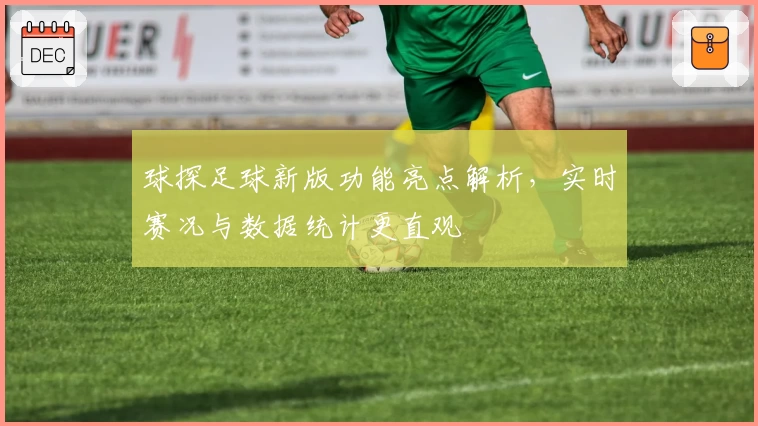 球探足球新版功能亮点解析，实时赛况与数据统计更直观