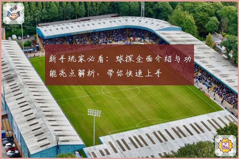 新手玩家必看：球探全面介绍与功能亮点解析，带你快速上手