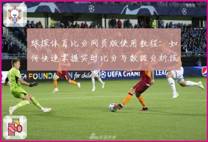 球探体育比分网页版使用教程：如何快速掌握实时比分与数据分析技巧