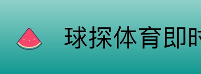 球探体育即时比分比分 logo